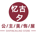 公主美饰屋