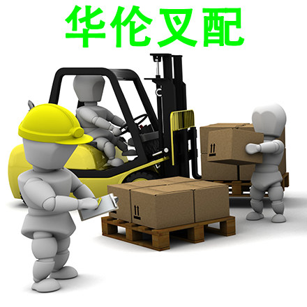 杭州华伦叉车配件总汇