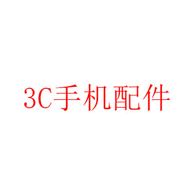 专业3C手机配件连接器尾插供应商