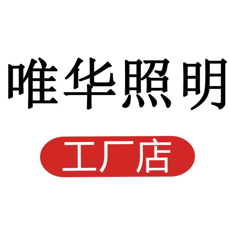 唯华灯饰