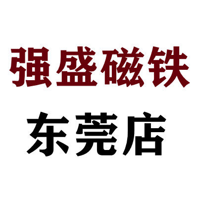 强盛磁铁东莞店