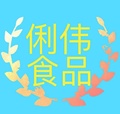 俐伟食品