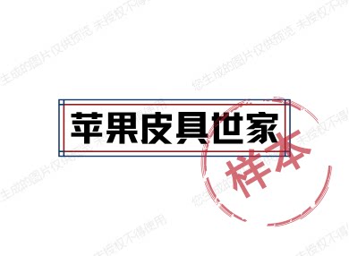 苹果皮具世家