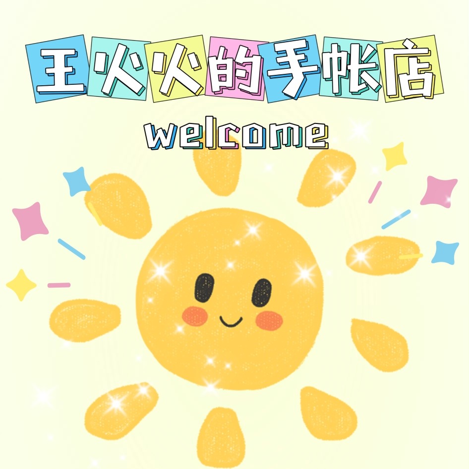 王火火的手账店