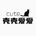 壳壳爱爱cute