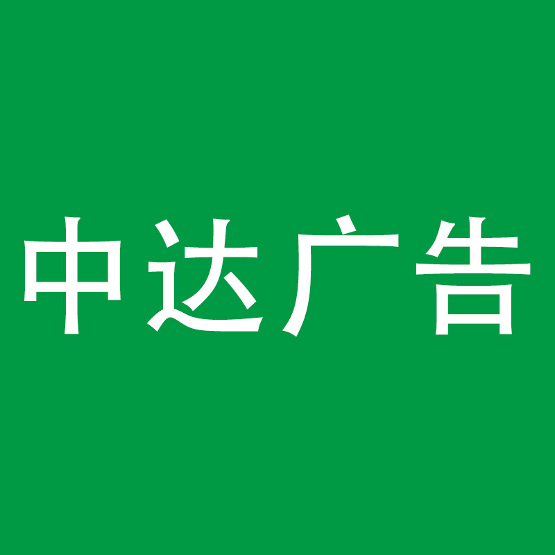 中达广告印刷工厂