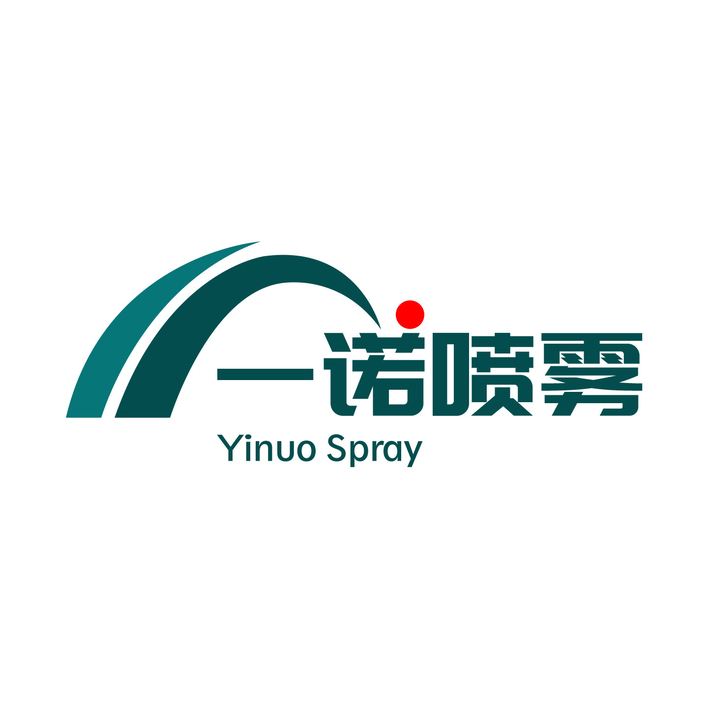 一诺喷雾