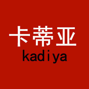 卡蒂亚内衣