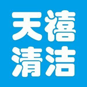 天禧清洁用品