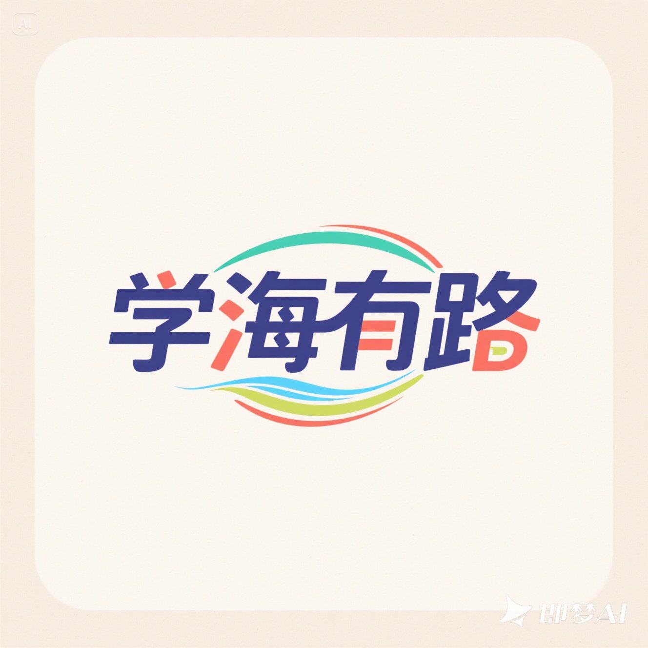 学海 有路