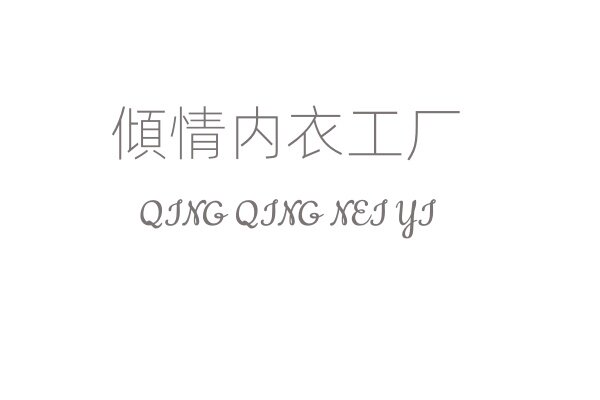 傾情内衣工厂