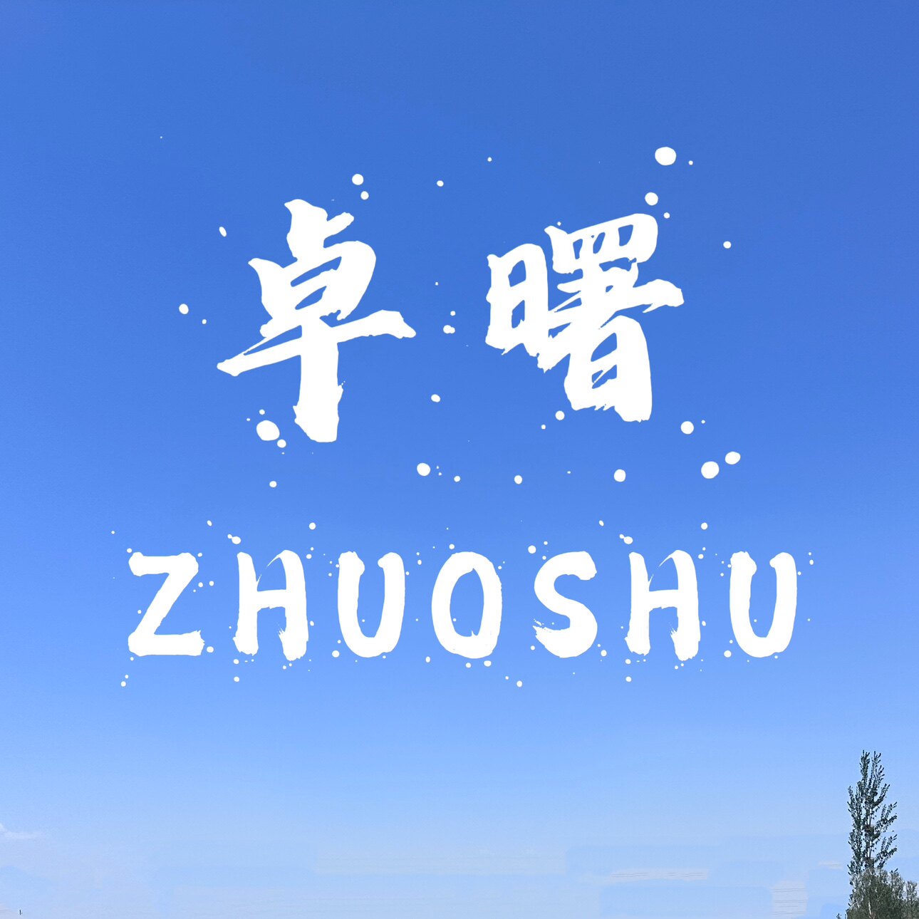 卓曙空调吊卡制冷配件厂