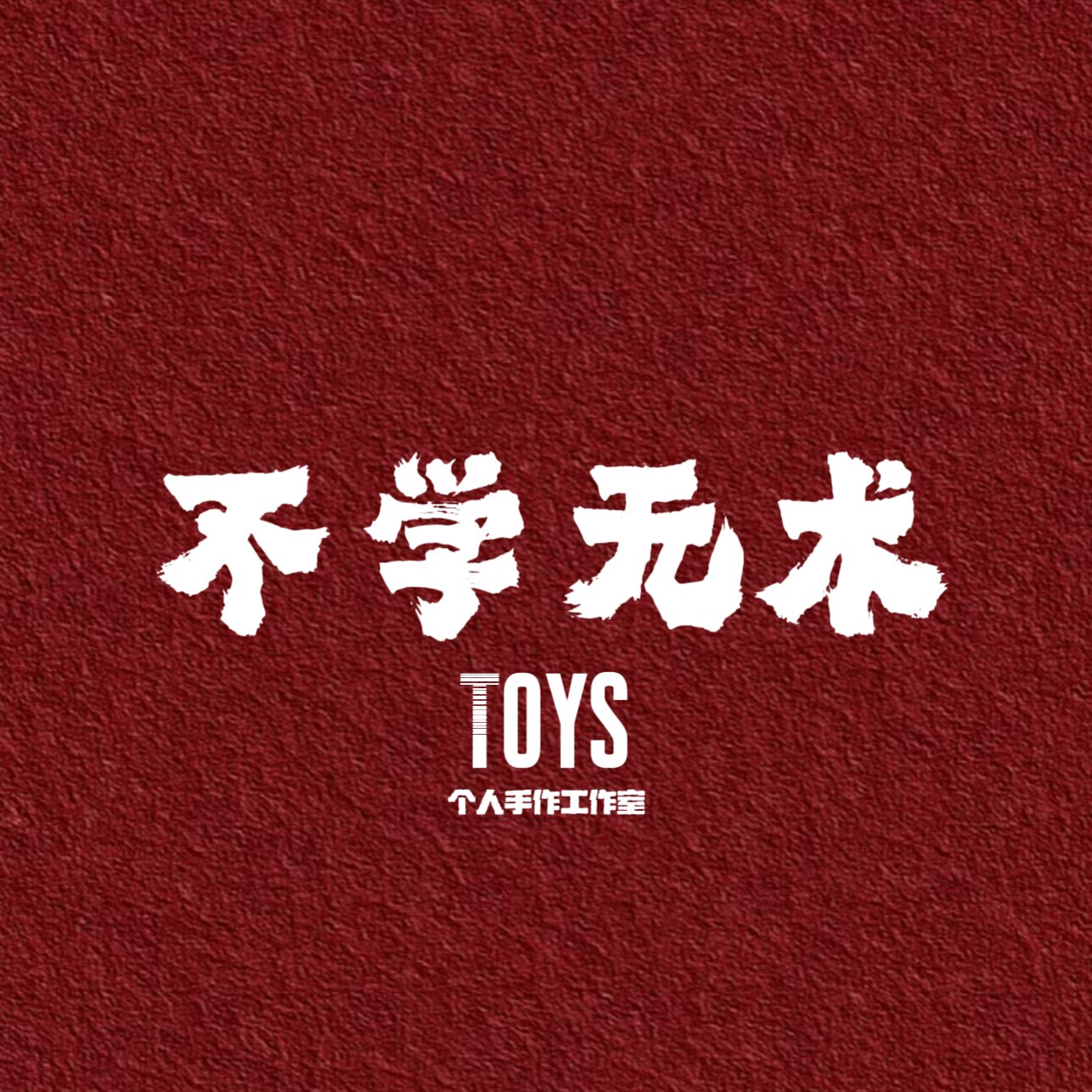 不学无术TOYS