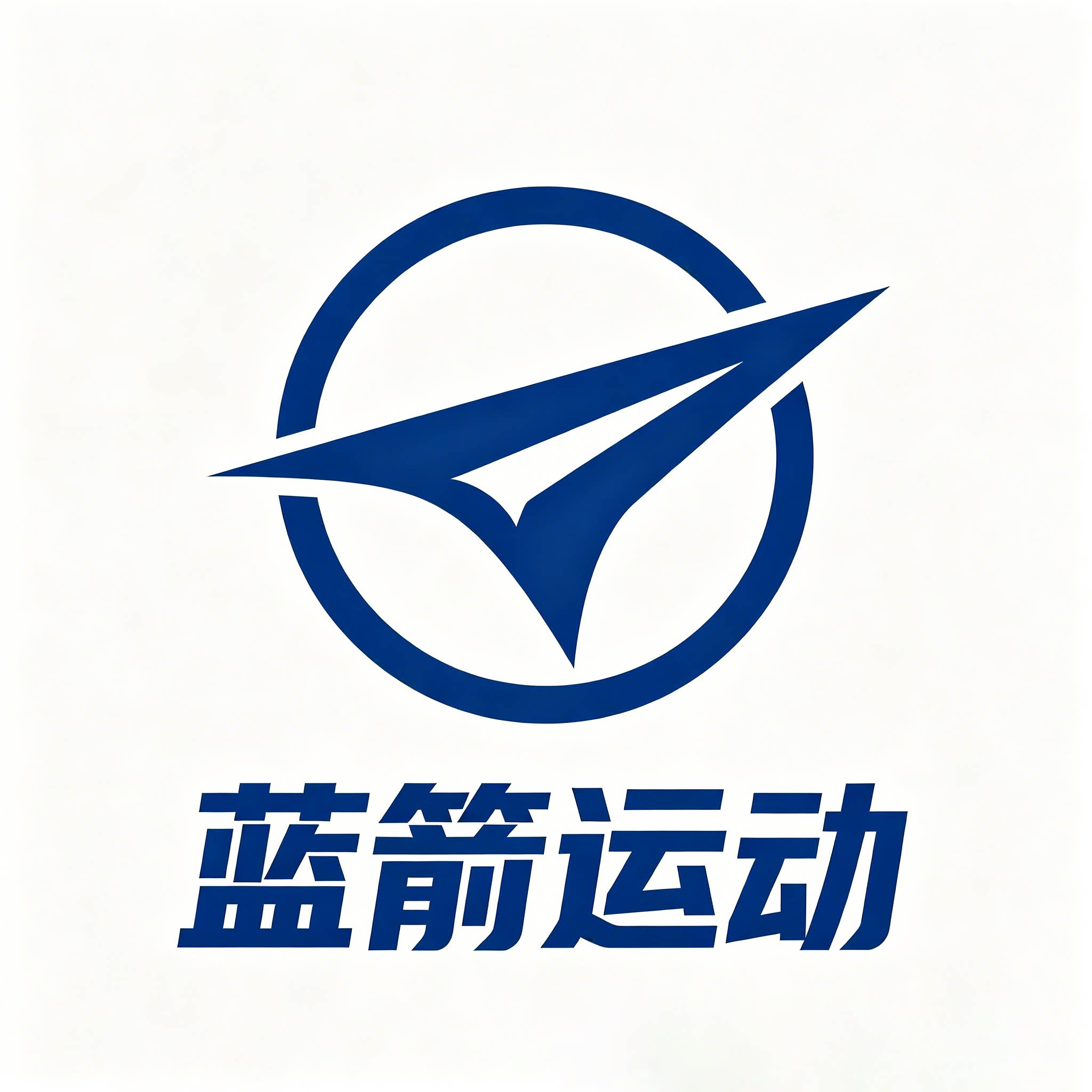 蓝箭运动