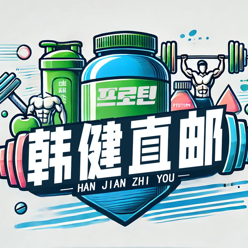 韩健直邮