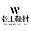 老王鞋材