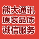 熊大通讯