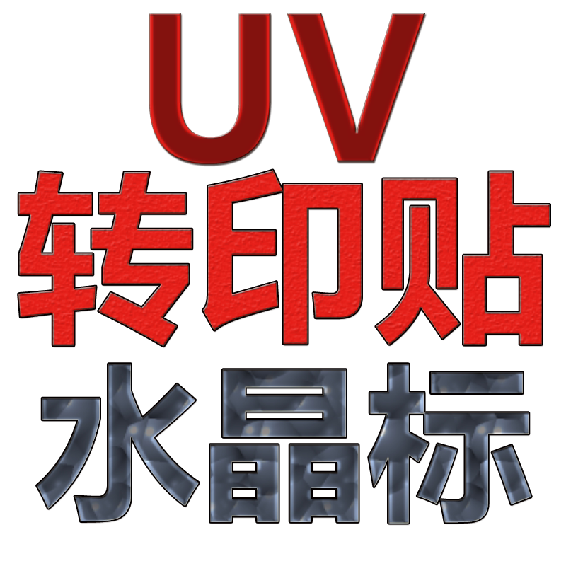 UV转印贴纸