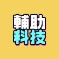 稳定魔法科技