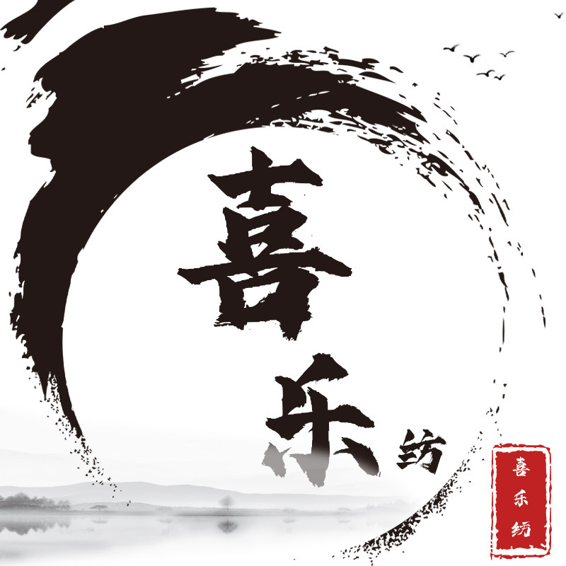 喜乐纺