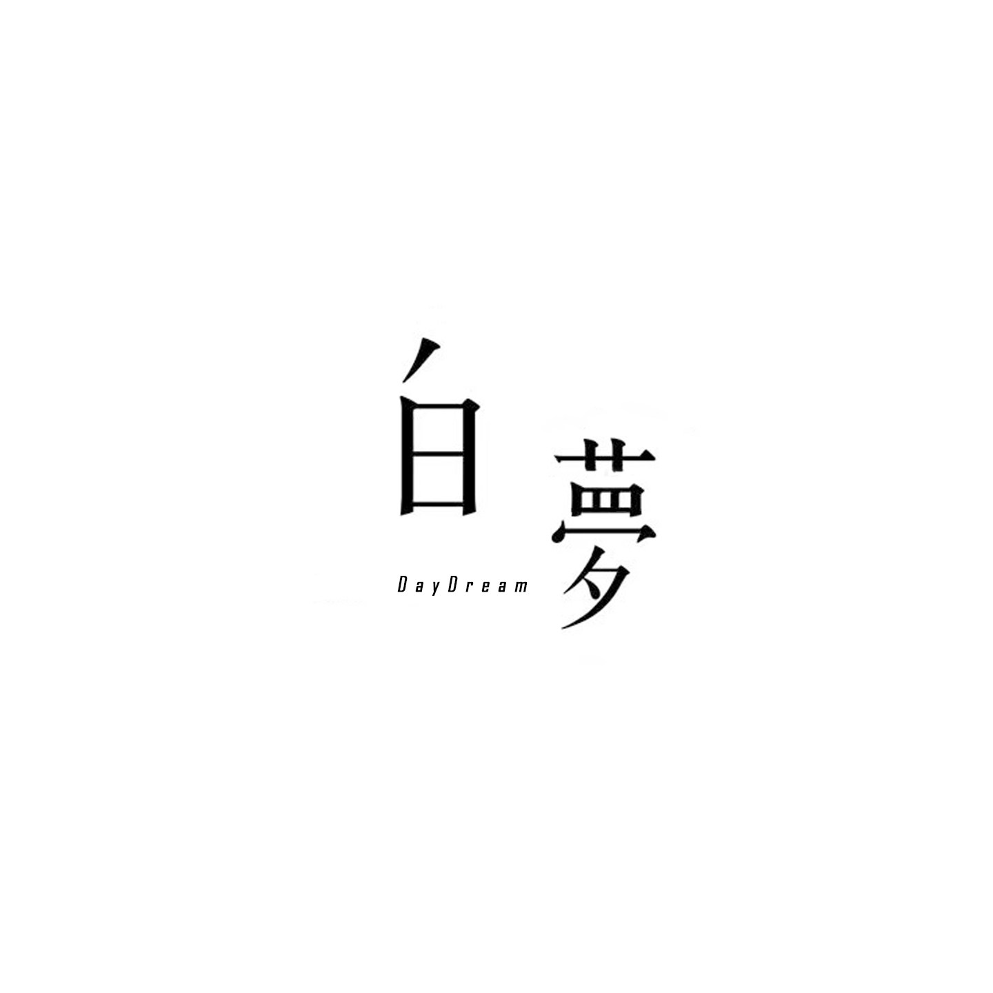 Daydream白梦