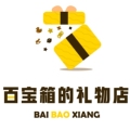 百宝箱的礼物店