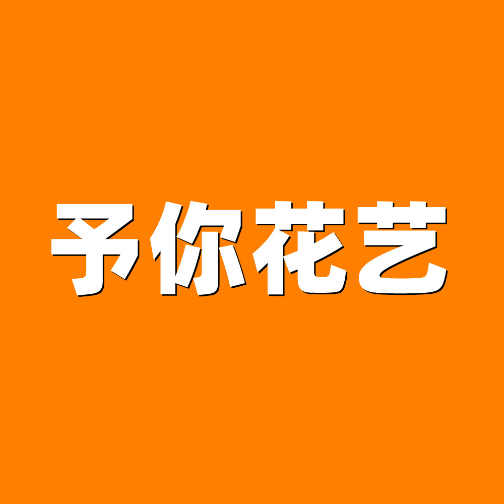 予你花艺工厂直销平台