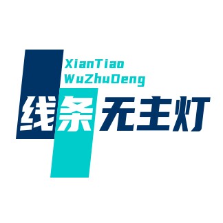 光迹线无主灯设计