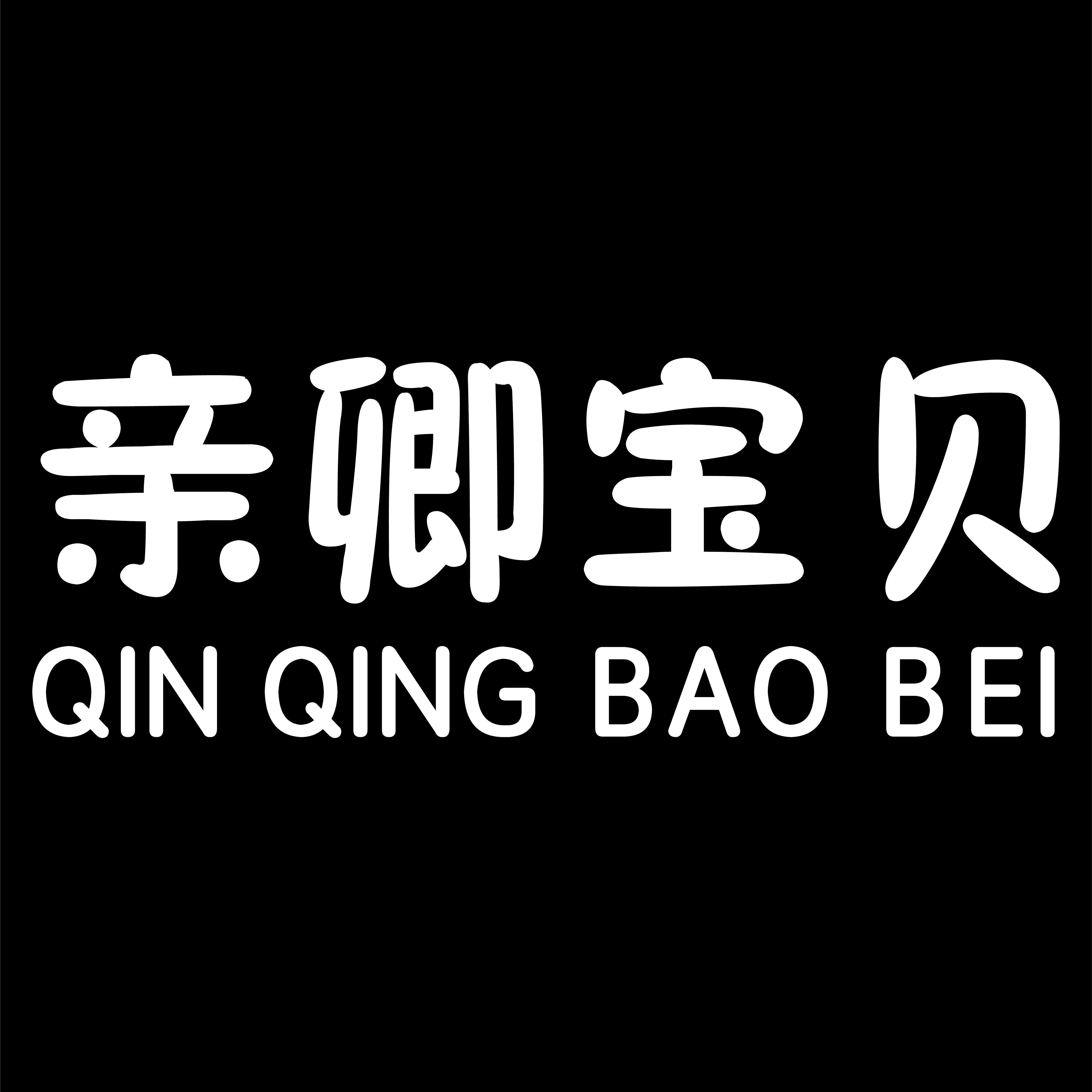 亲卿宝贝
