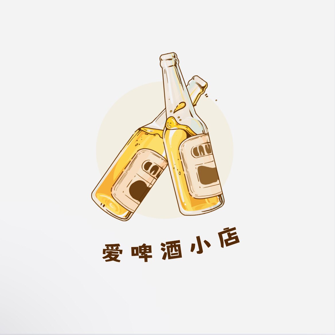 爱啤酒小店