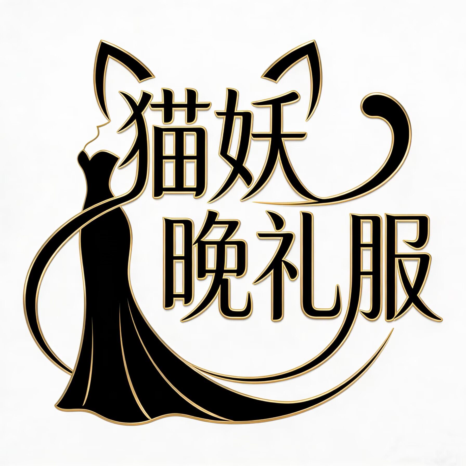 猫妖晚礼服店