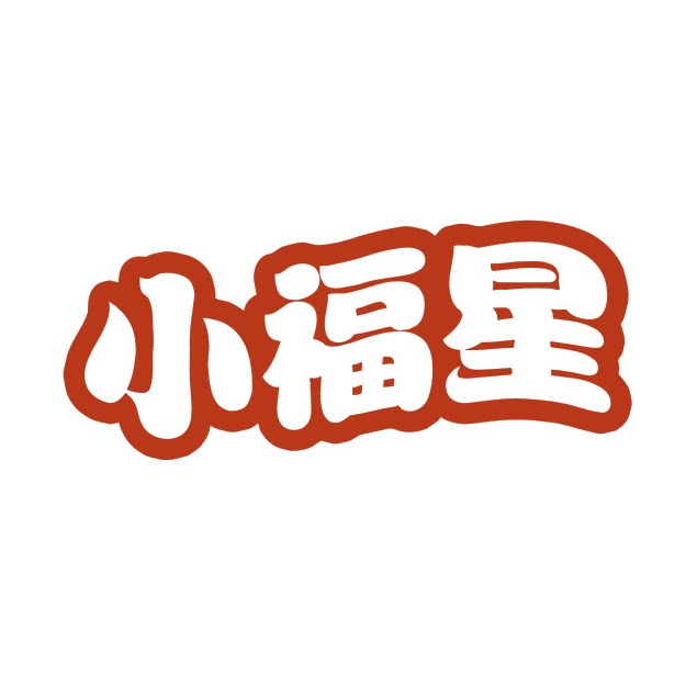 小福星设计中心