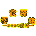 8090后的零食驿站