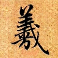 梦羲斋笔庄