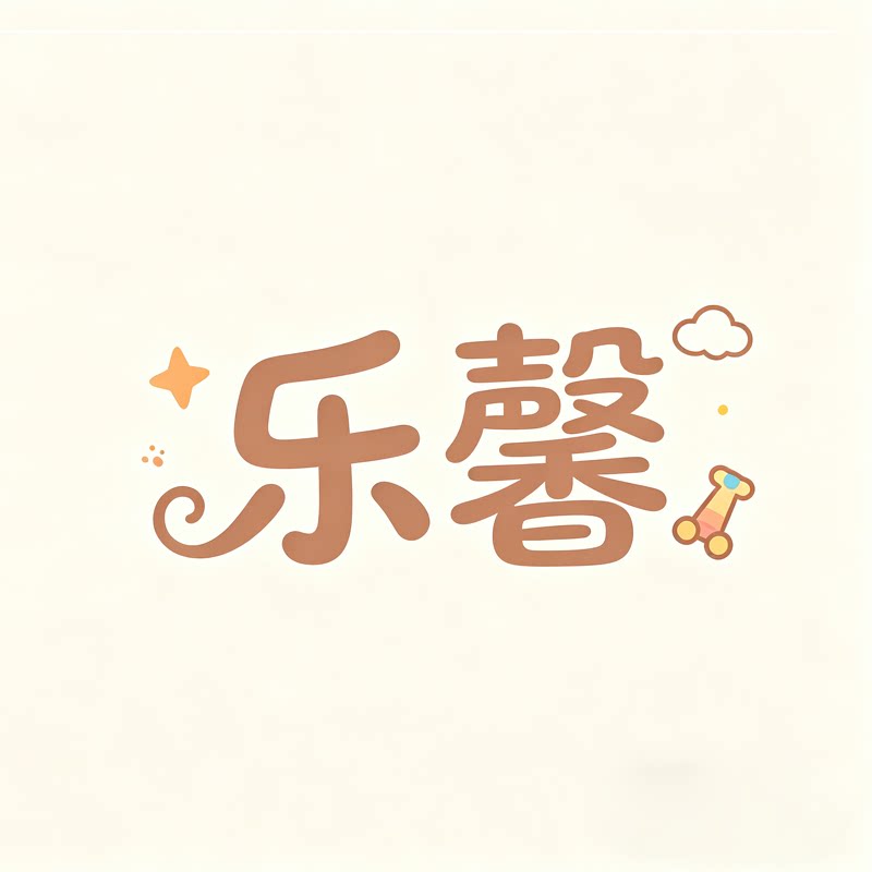 乐馨玩具专营店