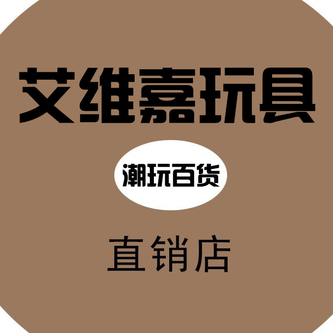 艾维嘉潮玩玩具