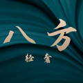 八方轻奢 店铺LOGO