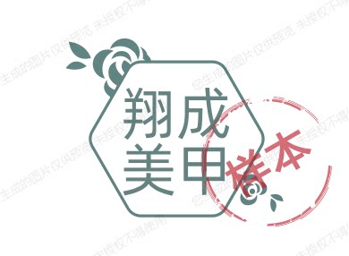 翔成美甲