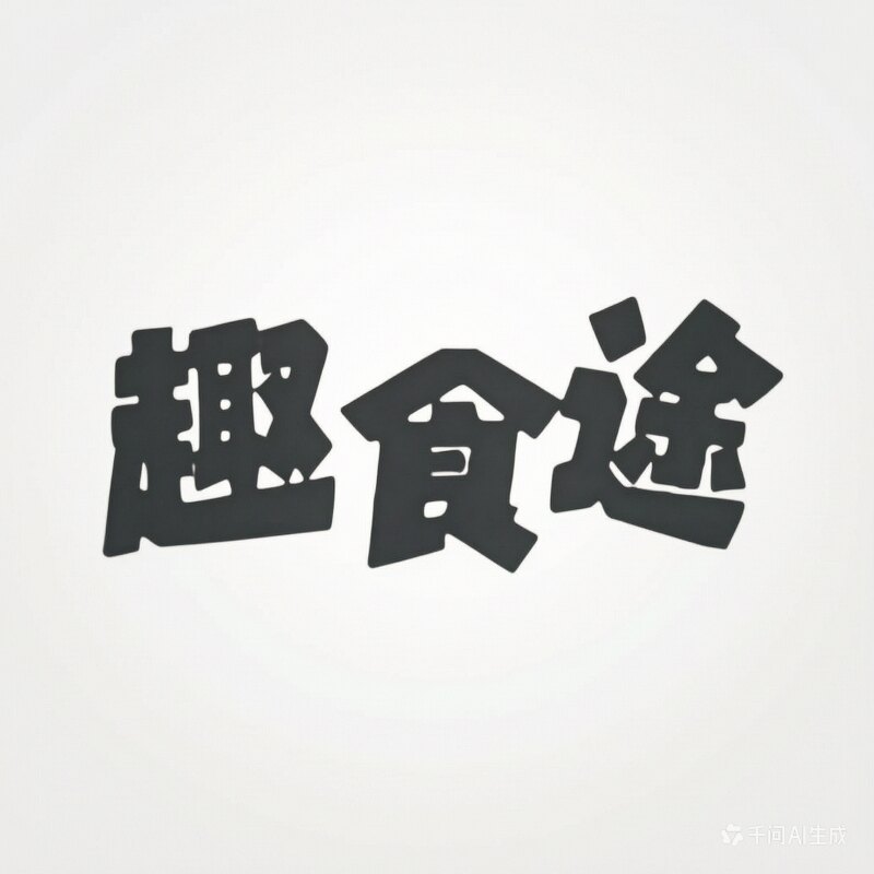 趣食途食品店