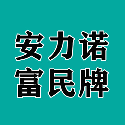 安力诺 富民机械直销工厂 店铺LOGO