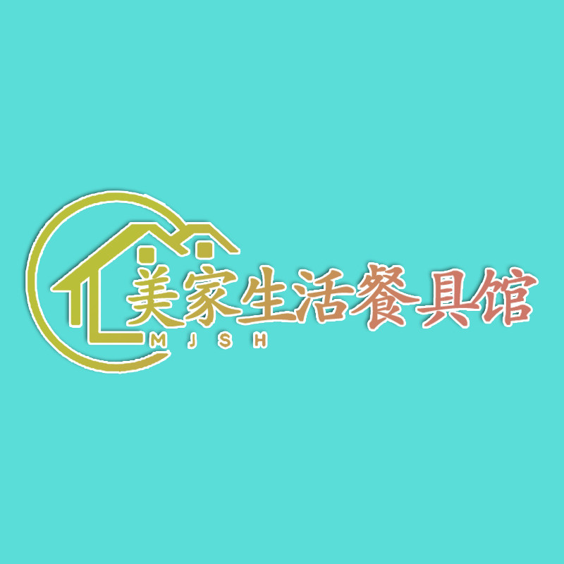 美家生活餐具馆