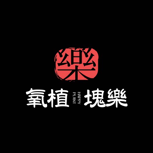 氧植塊樂