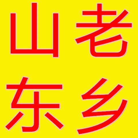 山东老乡杂粮面粉
