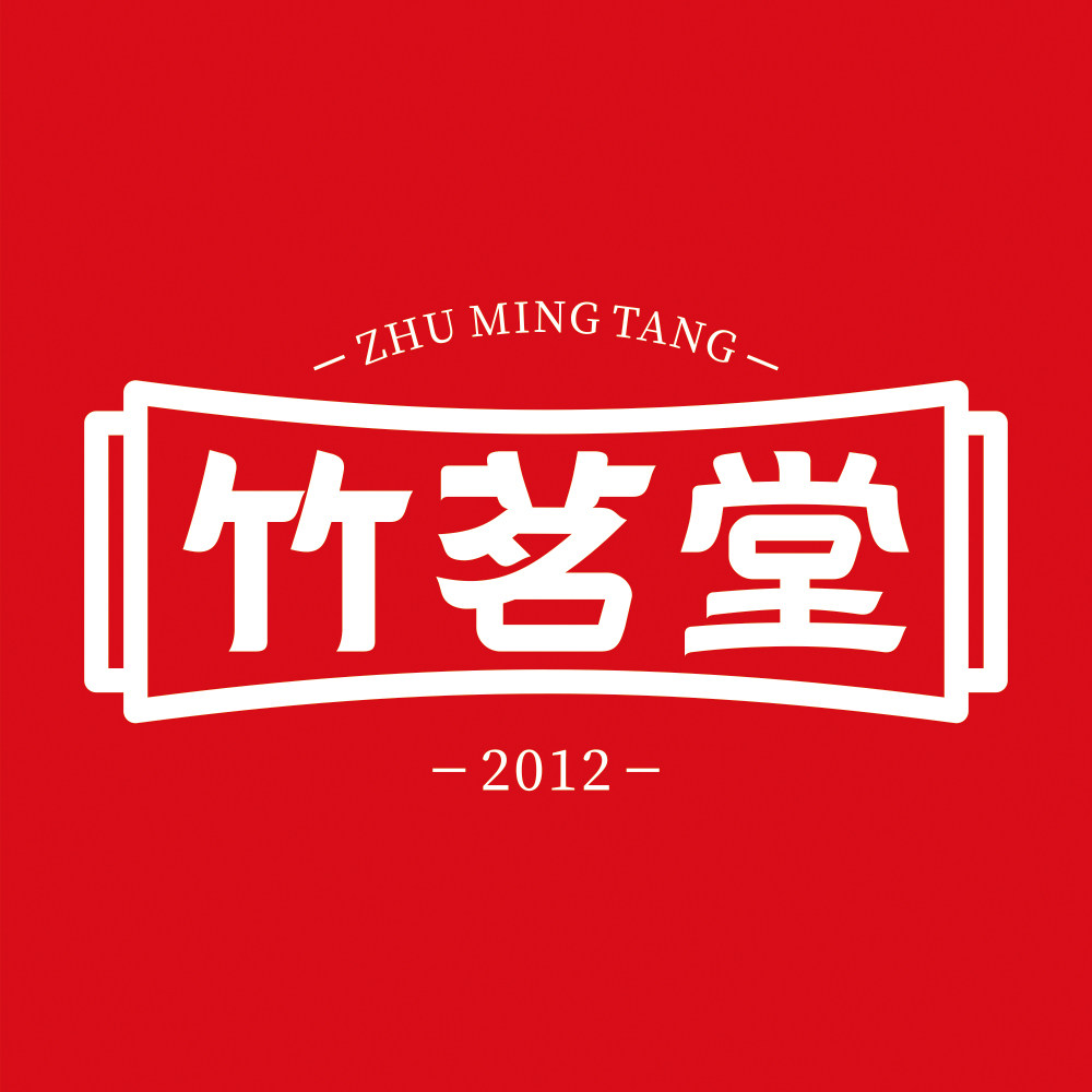 竹茗堂