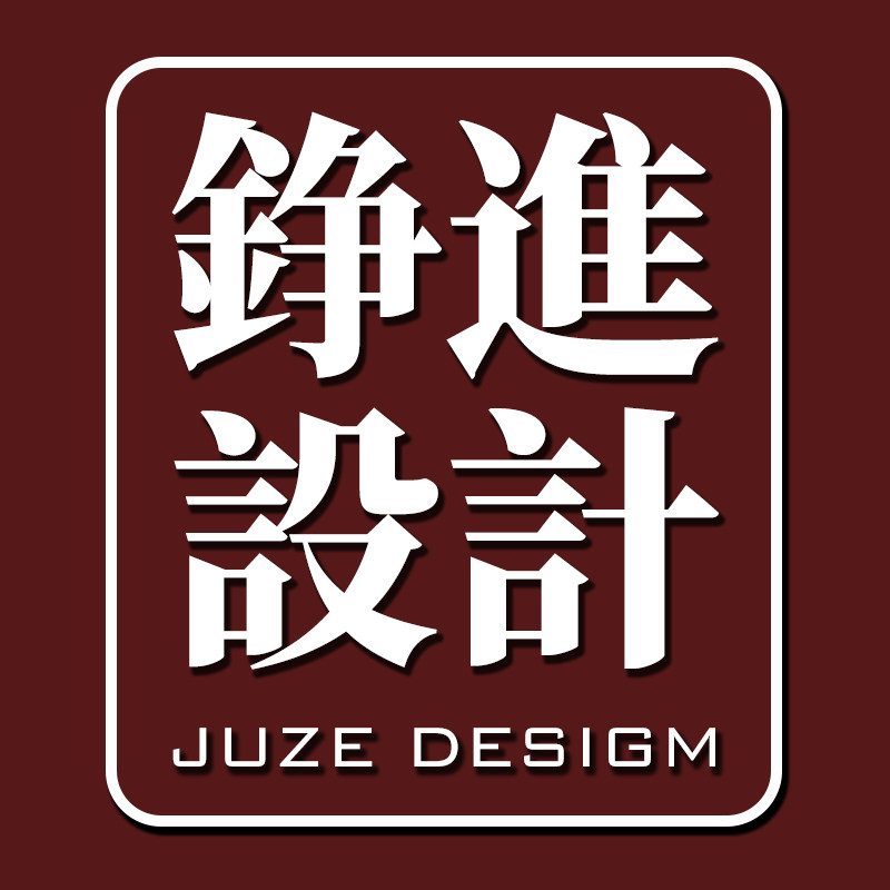 铮进设计工作室