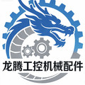 龙腾工控机械配件