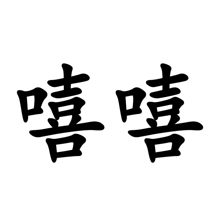 嘻嘻 家居日用百货超市