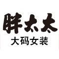 胖太太女装旗舰店