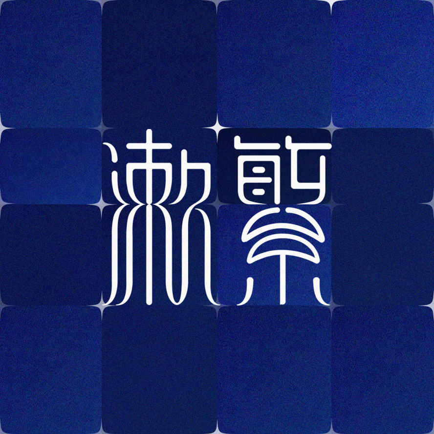 漱繁