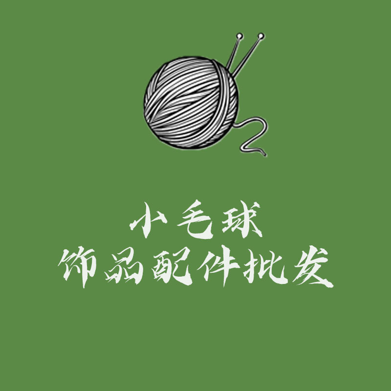小毛球饰品配件批发